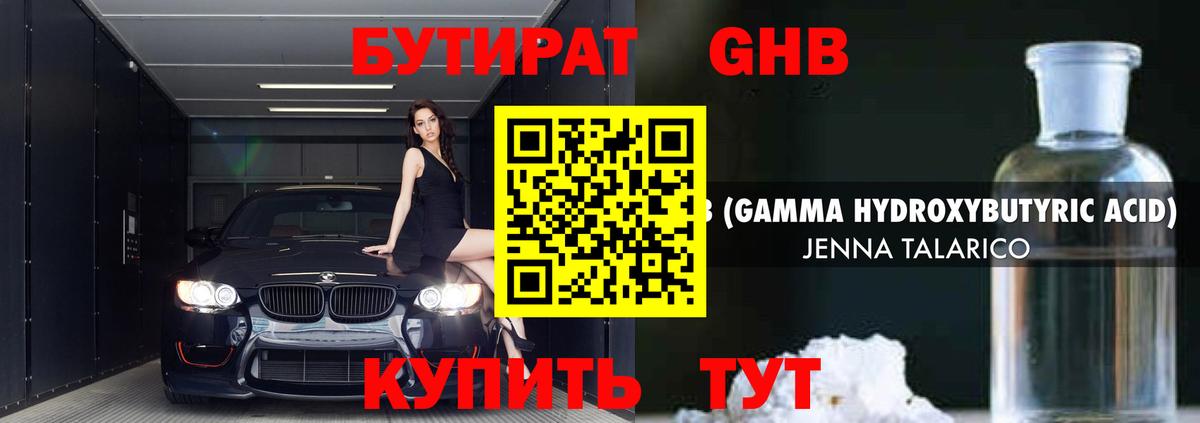 Бутират Butirat Десногорск