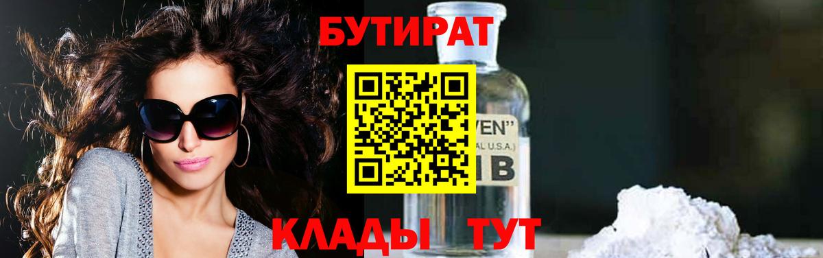 БУТИРАТ бутик  БУТИРАТ  Десногорск 