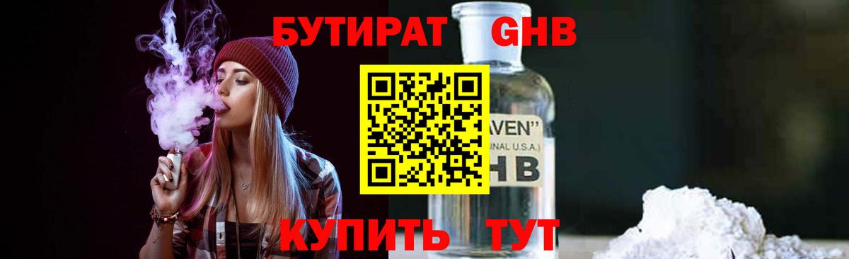 БУТИРАТ Butirat Десногорск