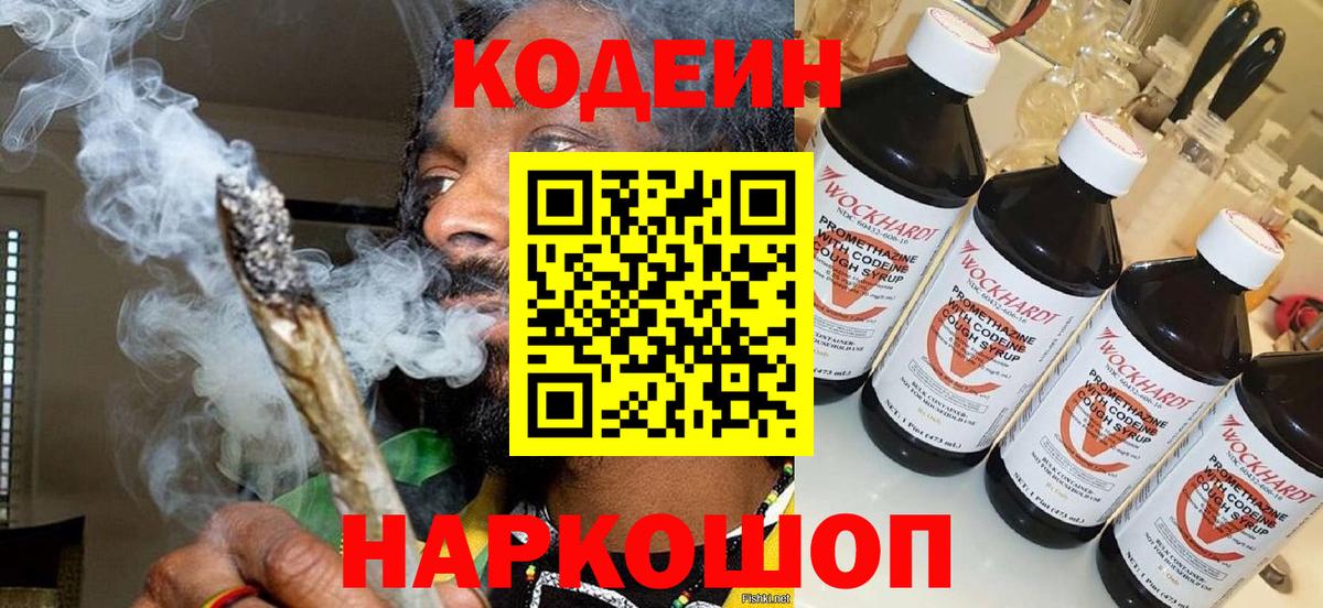 Codein напиток Lean (лин)  Десногорск 