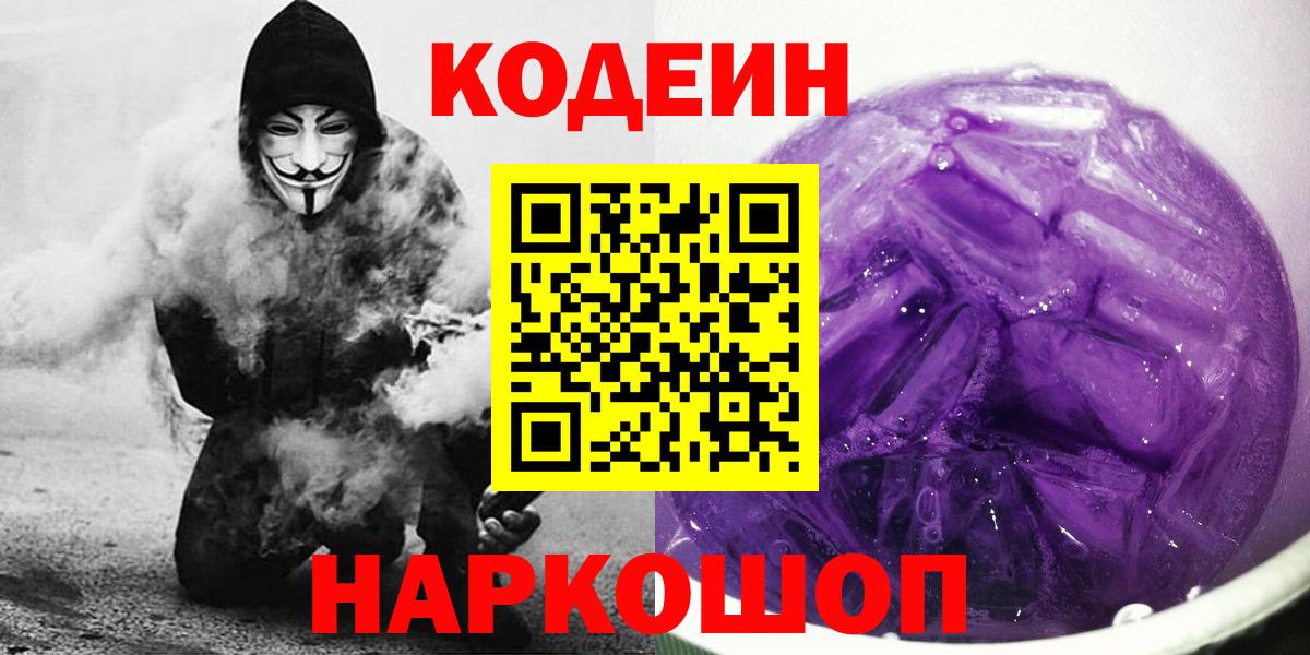 Кодеин Purple Drank Десногорск
