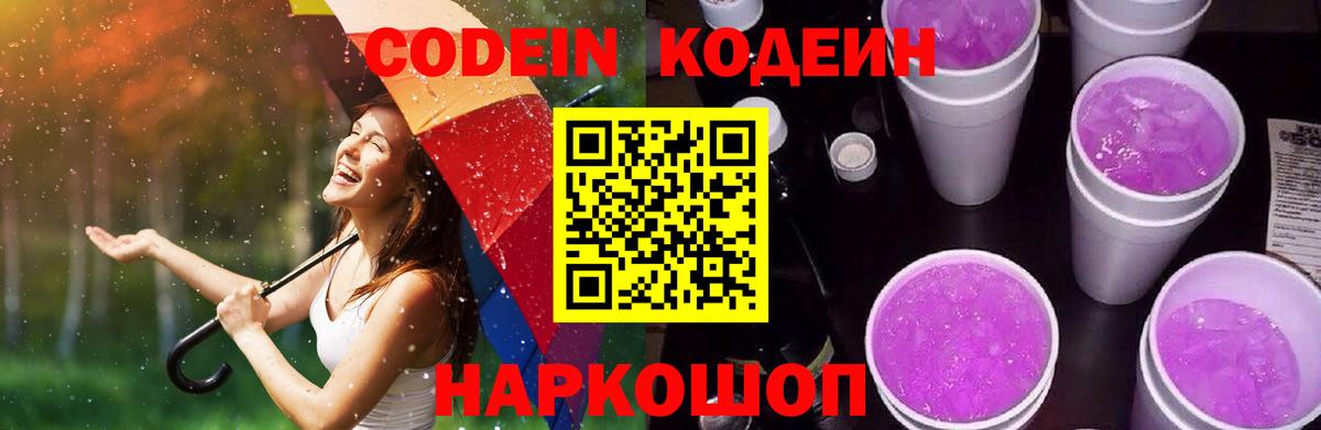 Кодеиновый сироп Lean Purple Drank Десногорск