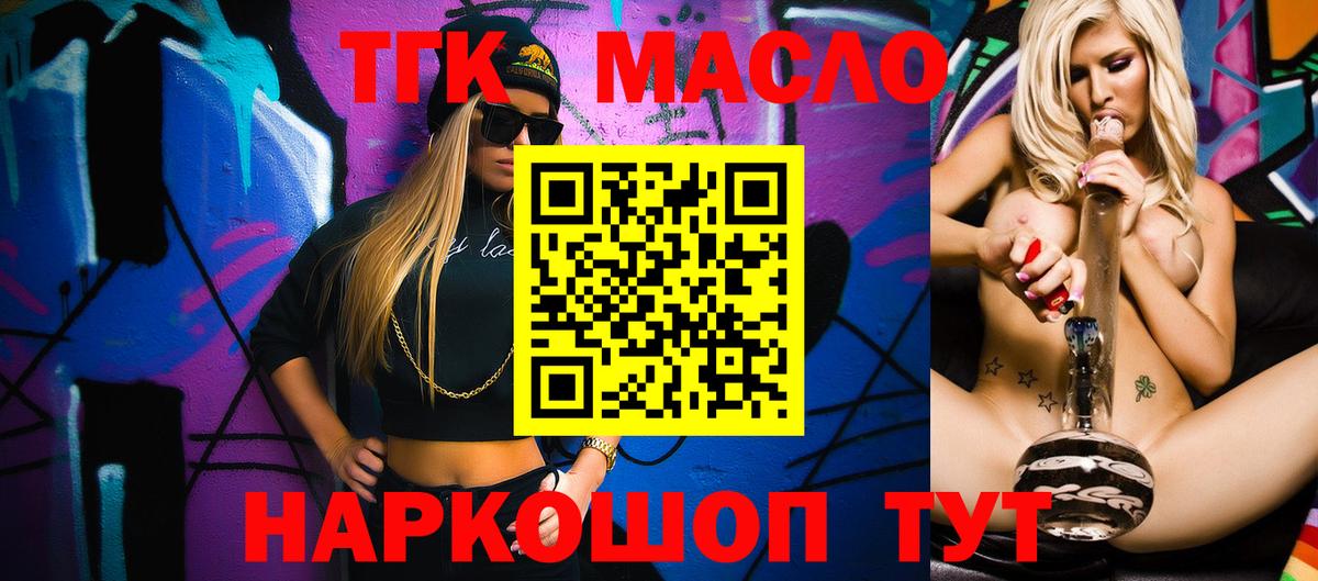 ТГК THC oil Десногорск